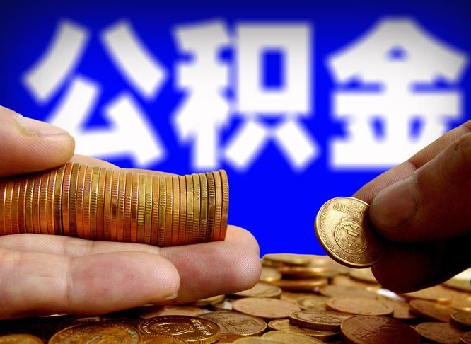 沛县公积金提取出来后悔了（公积金提取出来会怎么样）